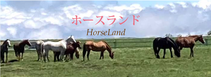 ホースランド HorseLand