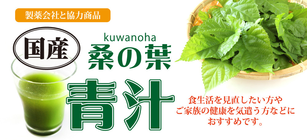 国産桑の葉青汁　食生活を見直したい方やご家族の健康を気遣う方などにおすすめです。