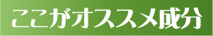 ここがオススメ成分