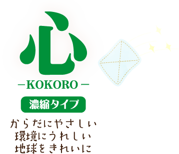 心　kokoro 濃縮タイプ　からだにやさしい環境にうれしい　地球をきれいに