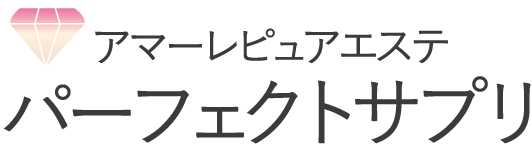 アマーレピュアエステ　パーフェクトサプリ