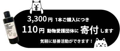 3,300円 1本ご購入につき110円動物愛護団体に寄付します。気軽に慈善活動ができます！